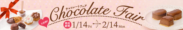 大好評 Chocolate Fair チョコレートフェア 1/14(Fri)から2/14(Sun)