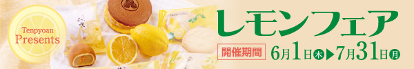 レモンフェア