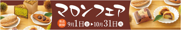 マロンフェア