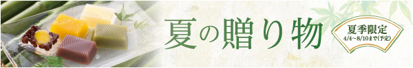 夏の贈り物