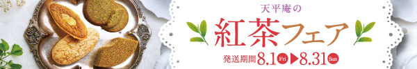 紅茶フェア2025
