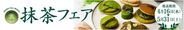 抹茶フェア2025