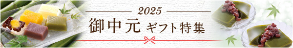 御中元ギフト特集2025