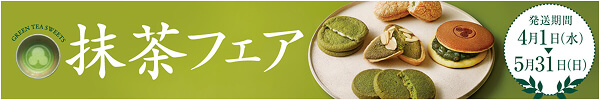 抹茶フェア2026