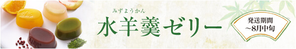 水羊羹ゼリー2026