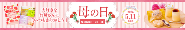 母の日2025