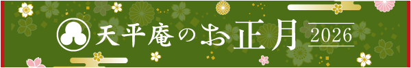 天平庵のお正月2026