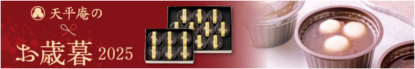 天平庵のお歳暮2025