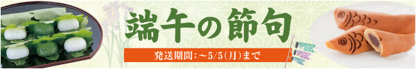 端午の節句2025