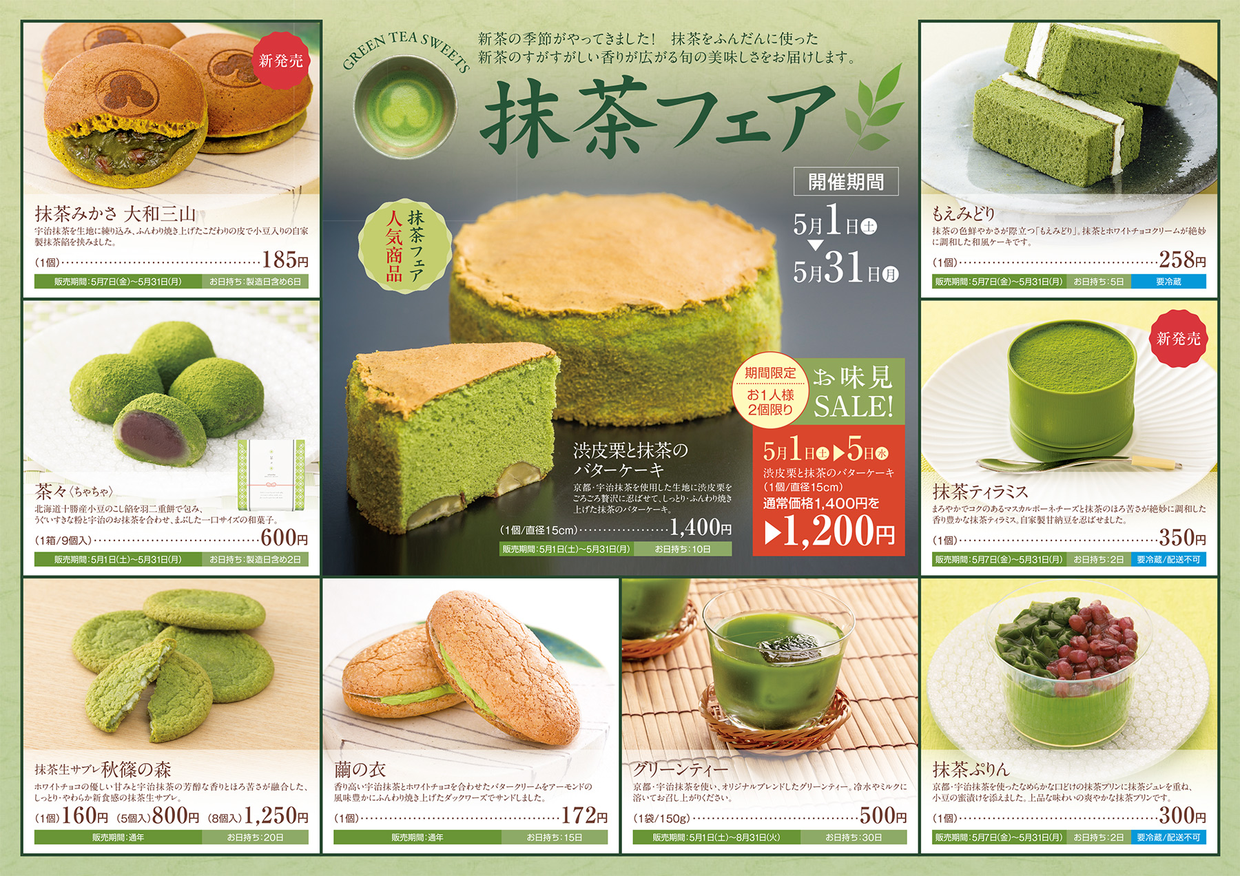 抹茶フェア