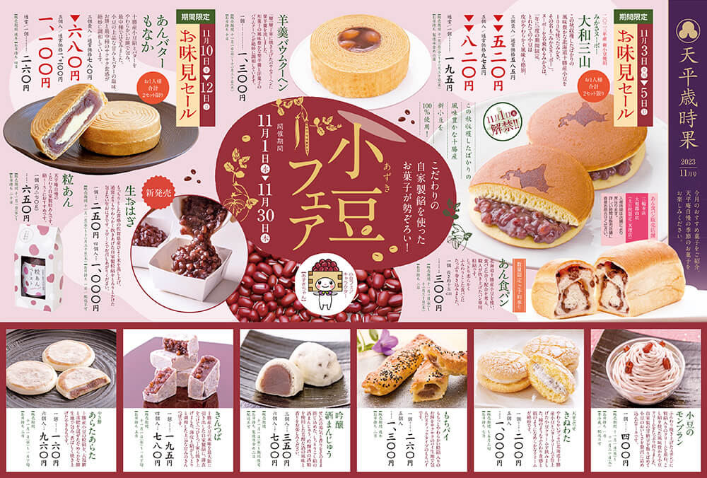 小豆フェア